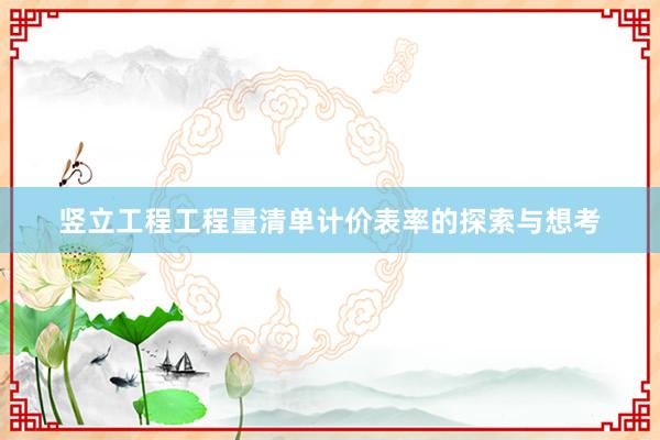 竖立工程工程量清单计价表率的探索与想考