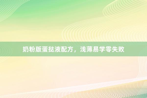 奶粉版蛋挞液配方，浅薄易学零失败