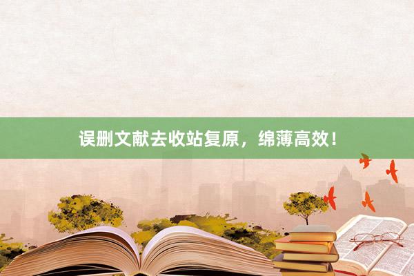 误删文献去收站复原，绵薄高效！
