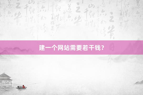 建一个网站需要若干钱？