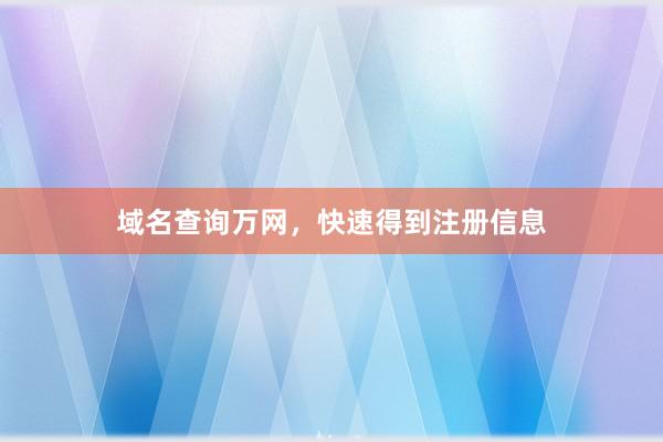 域名查询万网，快速得到注册信息