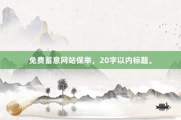 免费蓄意网站保举，20字以内标题。