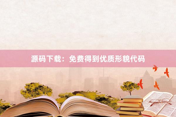 源码下载：免费得到优质形貌代码