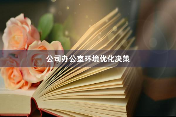 公司办公室环境优化决策