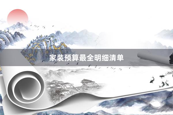 家装预算最全明细清单