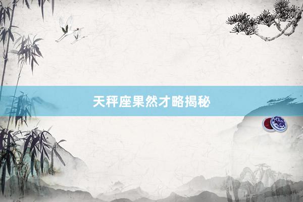 天秤座果然才略揭秘