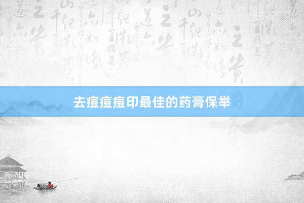 去痘痘痘印最佳的药膏保举