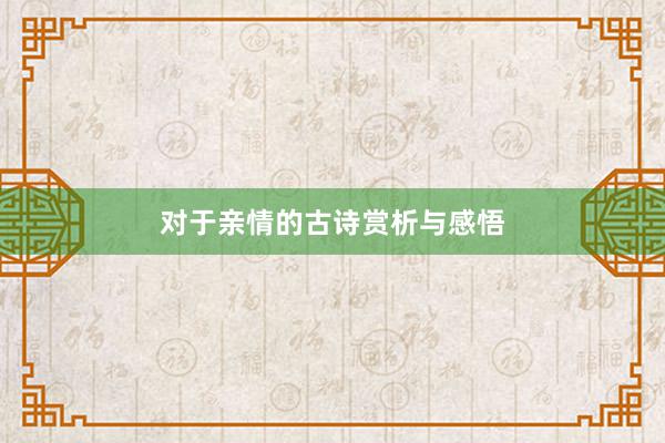 对于亲情的古诗赏析与感悟