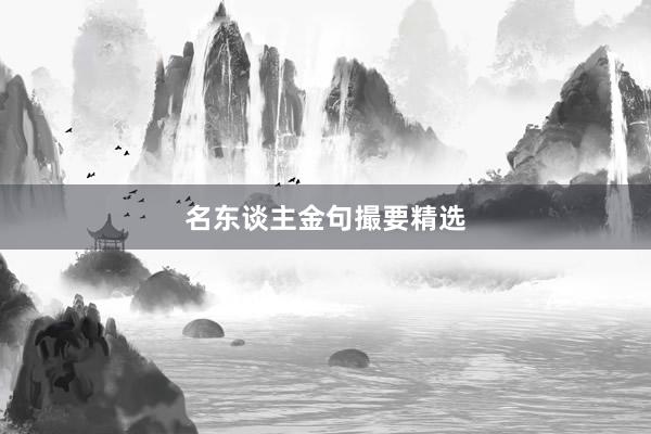 名东谈主金句撮要精选