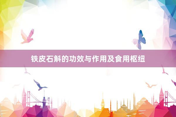 铁皮石斛的功效与作用及食用枢纽