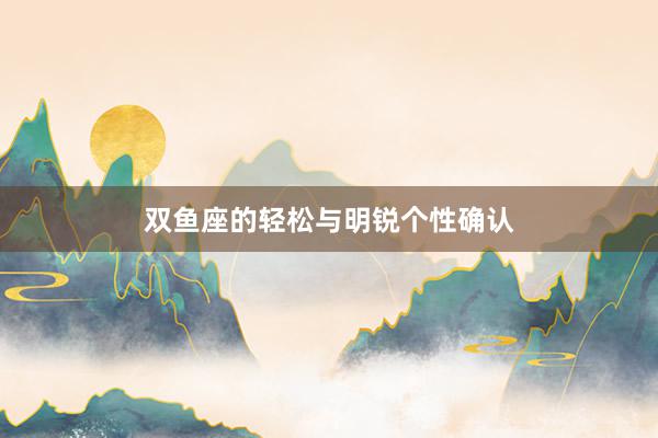 双鱼座的轻松与明锐个性确认
